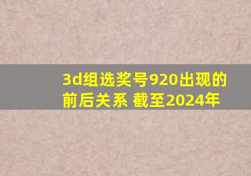 3d组选奖号920出现的前后关系 截至2024年